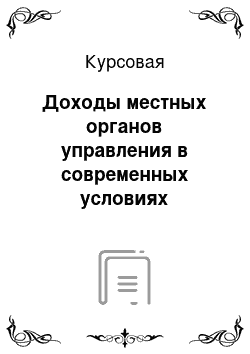 Курсовая: Доходы местных органов управления в современных условиях