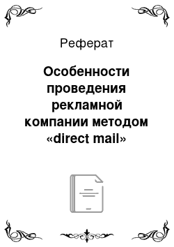 Реферат: Особенности проведения рекламной компании методом «direct mail»