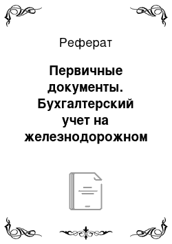 Реферат: Первичные документы. Бухгалтерский учет на железнодорожном транспорте