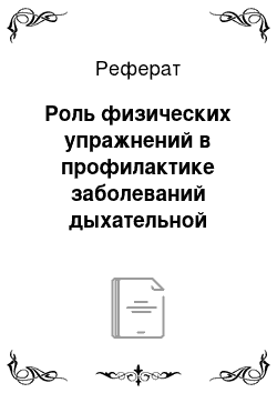 Реферат: Роль физических упражнений в профилактике заболеваний дыхательной системы