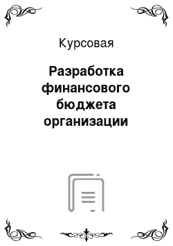 Курсовая: Разработка финансового бюджета организации