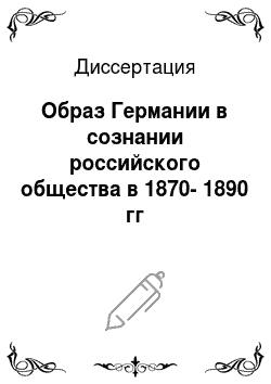 Диссертация: Образ Германии в сознании российского общества в 1870-1890 гг