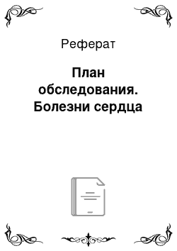 Реферат: План обследования. Болезни сердца