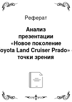 Реферат: Анализ презентации «Новое поколение Toyota Land Cruiser Prado» с точки зрения эффективности воздействия на аудитории