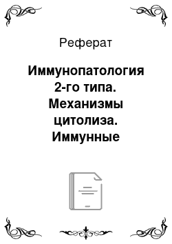 Реферат: Иммунопатология 2-го типа. Механизмы цитолиза. Иммунные гемолитические анемии