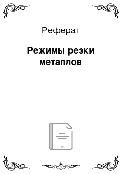 Реферат: Режимы резки металлов