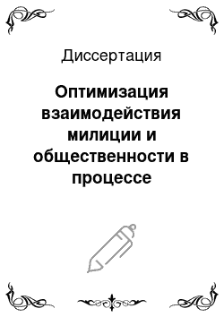 Диссертация: Оптимизация взаимодействия милиции и общественности в процессе социально-политической стабилизации региона