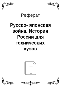 Реферат: Русско-японская война. История России для технических вузов