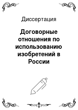 Диссертация: Договорные отношения по использованию изобретений в России