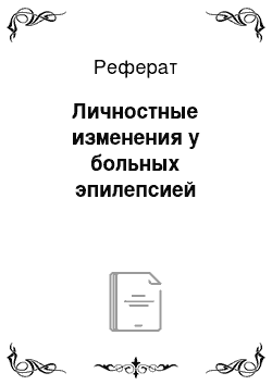 Реферат: Личностные изменения у больных эпилепсией