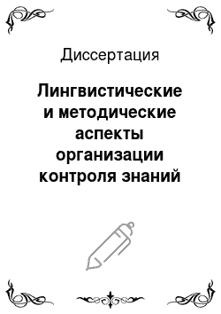 Диссертация: Лингвистические и методические аспекты организации контроля знаний учащихся старших классов по татарскому языку