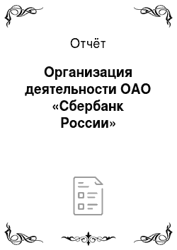 Отчёт: Организация деятельности ОАО «Сбербанк России»