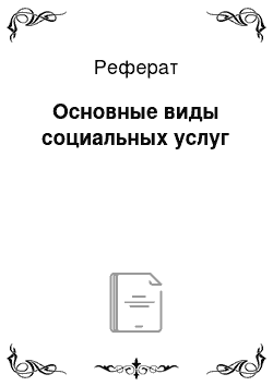 Реферат: Основные виды социальных услуг