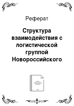 Реферат: Структура взаимодействия с логистической группой Новороссийского транспортного узла