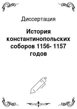 Диссертация: История константинопольских соборов 1156-1157 годов