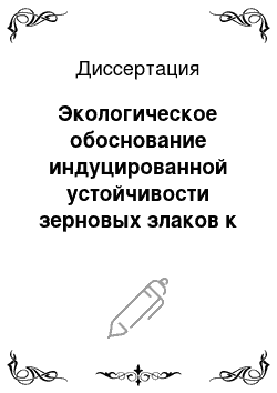 Диссертация: Экологическое обоснование индуцированной устойчивости зерновых злаков к факультативным паразитам