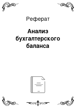 Реферат: Анализ бухгалтерского баланса