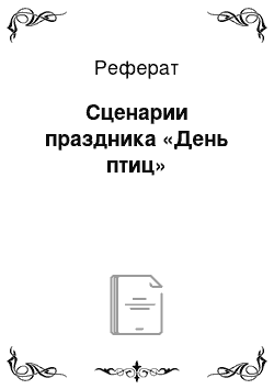 Реферат: Сценарии праздника «День птиц»