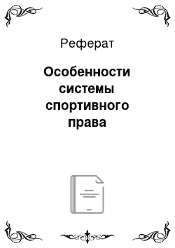 Реферат: Особенности системы спортивного права