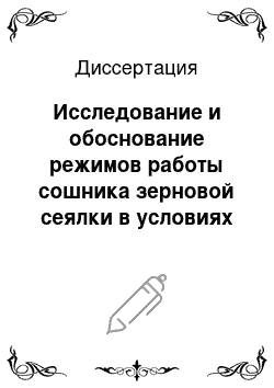 Диссертация: Исследование и обоснование режимов работы сошника зерновой сеялки в условиях повышенной влажности почвы