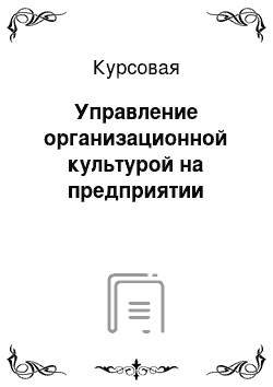 Курсовая: Управление организационной культурой на предприятии