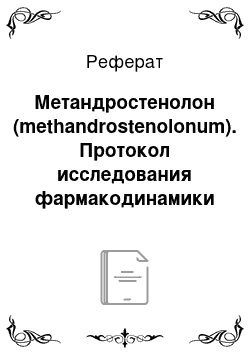 Реферат: Метандростенолон (methandrostenolonum). Протокол исследования фармакодинамики лекарственного препарата