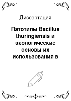 Диссертация: Патотипы Bacillus thuringiensis и экологические основы их использования в защите растений