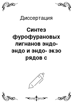 Диссертация: Синтез фурофурановых лигнанов эндо-эндо и эндо-экзо рядов с использованием диборных производных диаллида