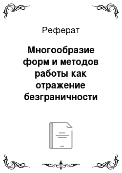 Реферат: Многообразие форм и методов работы как отражение безграничности языковых возможностей