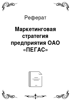 Реферат: Маркетинговая стратегия предприятия ОАО «ПЕГАС»