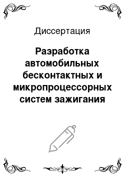 Диссертация: Разработка автомобильных бесконтактных и микропроцессорных систем зажигания с целью повышения надежности и экономичности автомобилей