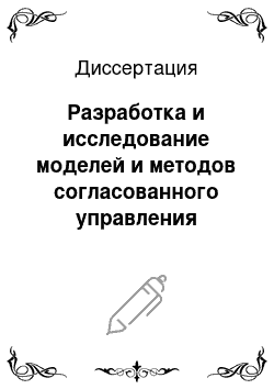 Диссертация: Разработка и исследование моделей и методов согласованного управления двухуровневыми активными производственными системами