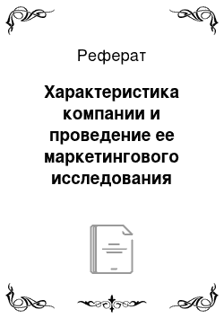 Реферат: Характеристика компании и проведение ее маркетингового исследования