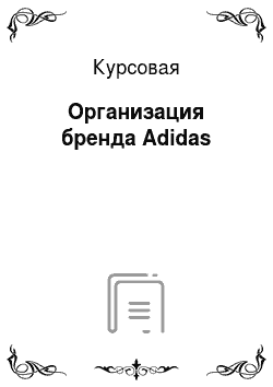 Курсовая: Организация бренда Adidas