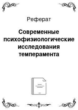 Реферат: Современные психофизиологические исследования темперамента