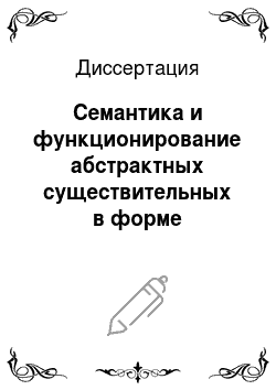 Диссертация: Семантика и функционирование абстрактных существительных в форме множественного числа в современном русском языке