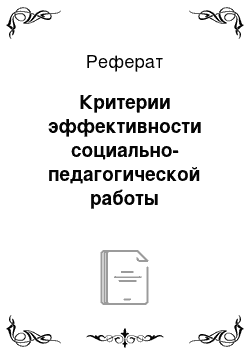 Реферат: Критерии эффективности социально-педагогической работы