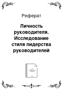 Реферат: Личность руководителя. Исследование стиля лидерства руководителей ОАО "Нефтедобыча"