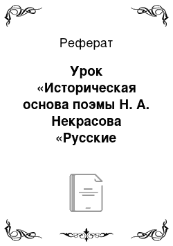 Реферат: Урок «Историческая основа поэмы Н. А. Некрасова «Русские женщины»