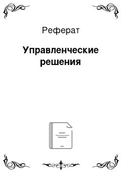 Реферат: Управленческие решения