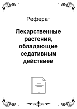 Реферат: Лекарственные растения, обладающие седативным действием