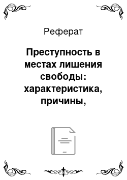 Реферат: Преступность в местах лишения свободы: характеристика, причины, предупреждение