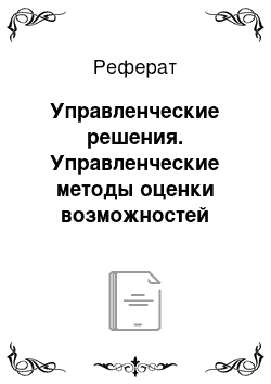 Реферат: Управленческие решения. Управленческие методы оценки возможностей предприятия