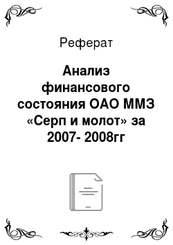 Реферат: Анализ финансового состояния ОАО ММЗ «Серп и молот» за 2007-2008гг