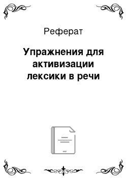 Реферат: Упражнения для активизации лексики в речи