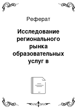 Реферат: Исследование регионального рынка образовательных услуг в магистратуре по направлению «Лингвистика»