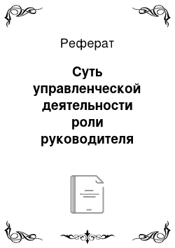 Реферат: Суть управленческой деятельности роли руководителя управленческие функции