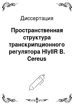 Диссертация: Пространственная структура транскрипционного регулятора HlyIIR B. Cereus