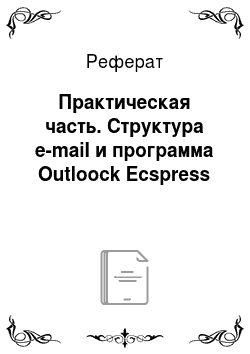 Реферат: Практическая часть. Структура e-mail и программа Outloock Ecspress
