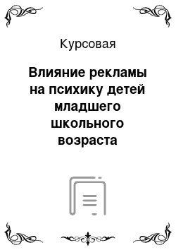 Курсовая: Влияние рекламы на психику детей младшего школьного возраста